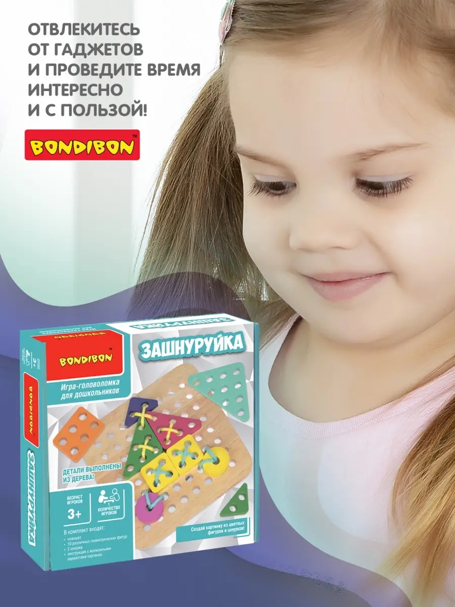 Настольная игра головоломка для детей Зашнуруйка BONDIBON 49684189 купить в  интернет-магазине Wildberries