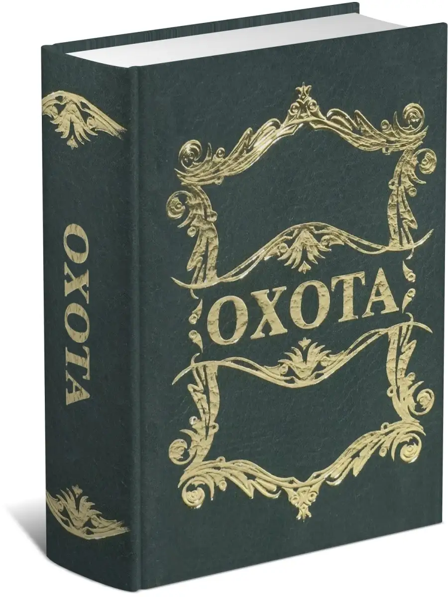 Книга Охота, миниатюрное издание