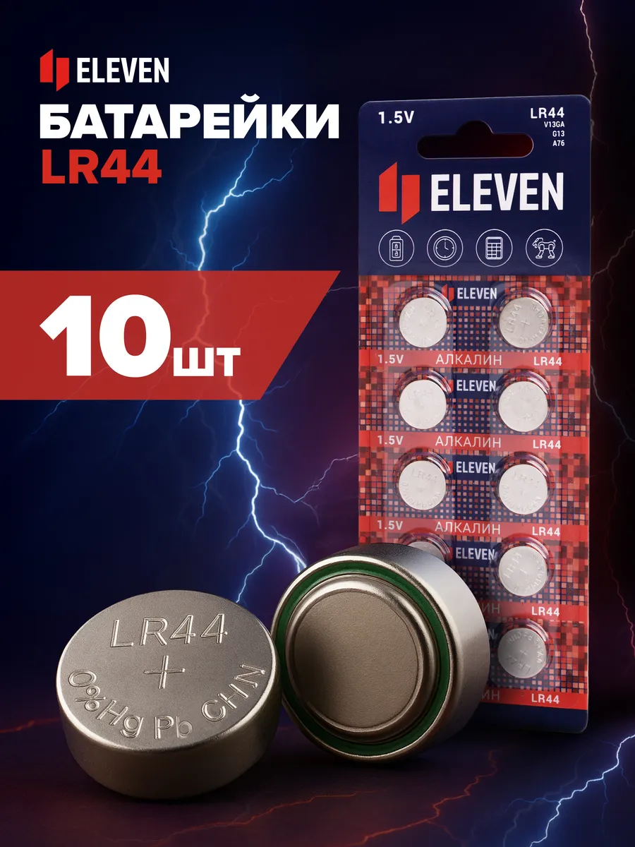 Батарейки LR44 таблетки G13 10 штук для наручных часов