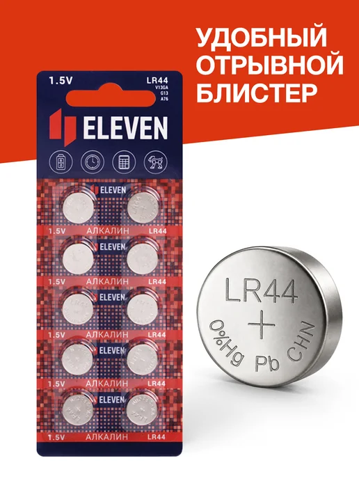 ELEVEN Батарейки LR44 таблетки G13 10 штук для наручных часов, 10 шт, фото 7