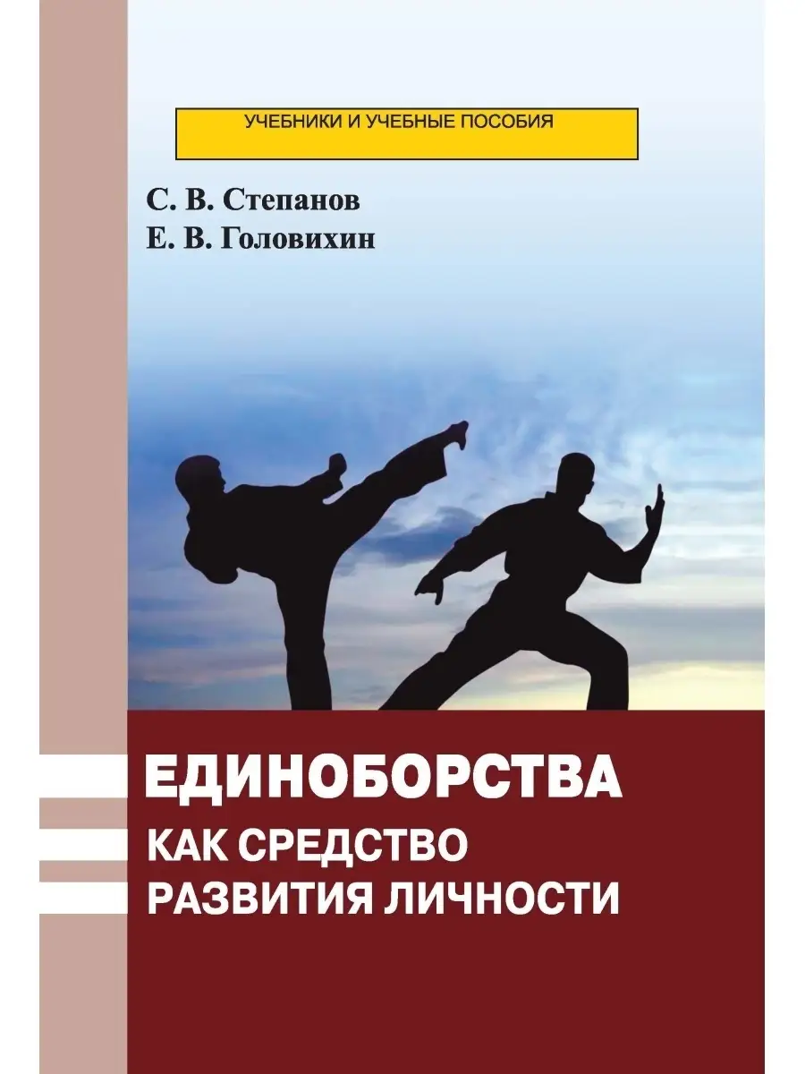 Единоборства как средство развития личности Советский спорт 49688318 купить  за 686 ₽ в интернет-магазине Wildberries