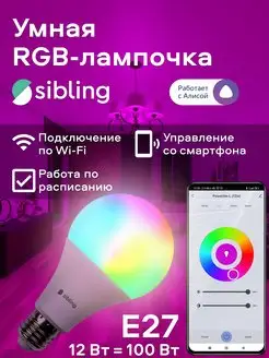 Умная RGB лампочка Е27 12 Вт, с Алисой Sibling 49689085 купить за 1 791 ₽ в интернет-магазине Wildberries