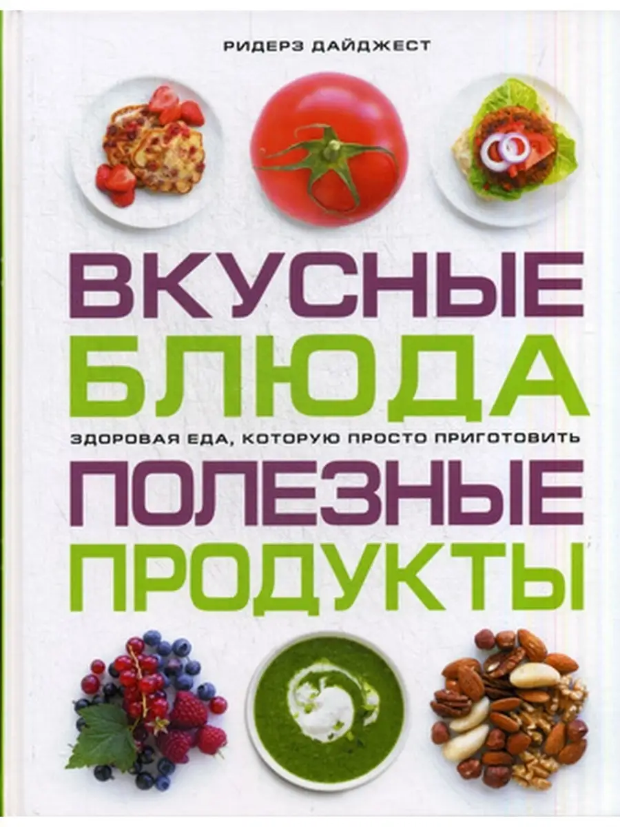 Вкусные блюда. Полезные продукты Ридерз Дайджест 49689602 купить за 1 076 ₽  в интернет-магазине Wildberries