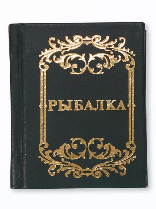 Харвест Книга Рыбалка. Миниатюрное подарочное издание. Зеленая