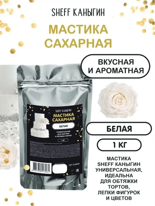 SHEFF КАНЫГИН Мастика сахарная 1кг для торта и выпечки, 1 кг