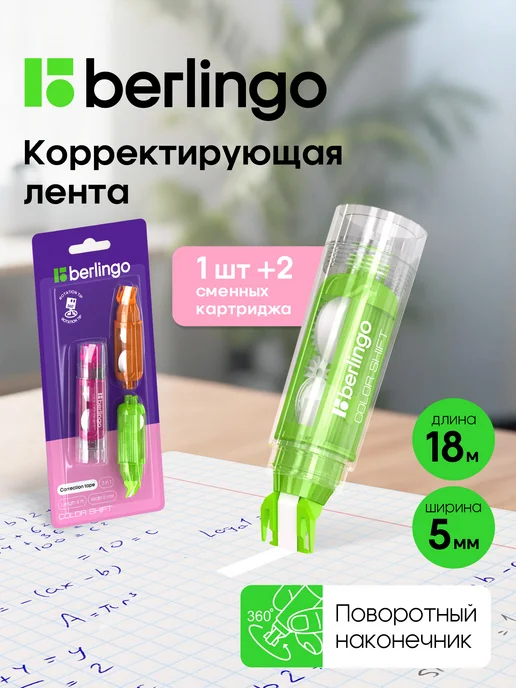 Berlingo Корректор ленточный, замазка для школы 2 сменных блока, белый