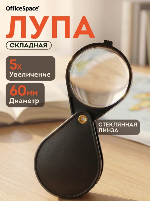 OfficeSpace Лупа увеличительное стекло ручная, Складная