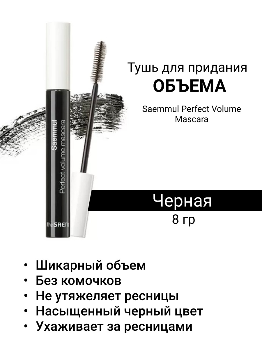 The Saem тушь для ресниц Saemmul perfect Curling Mascara. Тушь для подкручивающая ресниц Saemmul perfect Curling Mascara 8гр. The Saem Saemmul perfect Curling Mascara тушь. The Saem Saemmul perfect Curling Mascara тушь подкручивающая для ресниц.