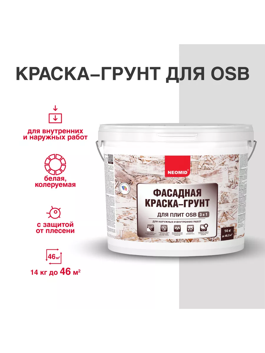 Краска-грунт для OSB фасадная 14 кг Neomid 49708657 купить за 4 897 ₽ в  интернет-магазине Wildberries