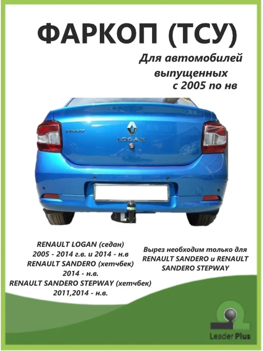 Фаркоп Renault Logan Sandero Stepway Лидер плюс 49708974 купить за 7 696 ₽  в интернет-магазине Wildberries