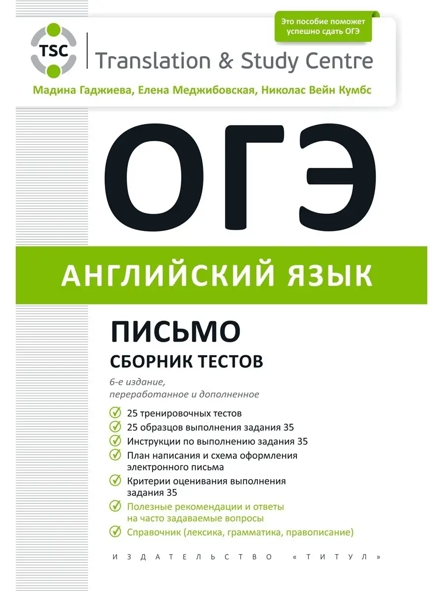 ОГЭ 2024. Письмо. Сборник тестов. Английский язык Издательство Титул  49710025 купить в интернет-магазине Wildberries