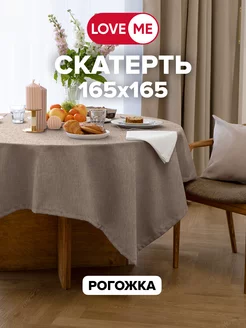 Скатерть на стол квадратная 165х165 см, рогожка LoveME 49711606 купить за 743 ₽ в интернет-магазине Wildberries