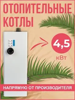 Электрокотел ЭВПМ (ЭВП) 4.5 кВт. напольный, настенный 220В ТД БАНЗАЙ 49711717 купить за 5 032 ₽ в интернет-магазине Wildberries