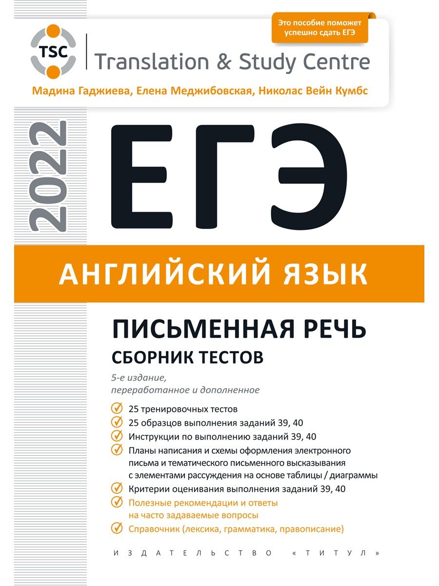 ЕГЭ 2022. Письменная речь. Сборник тестов. Английский язык Издательство  Титул 49711813 купить за 850 ₽ в интернет-магазине Wildberries