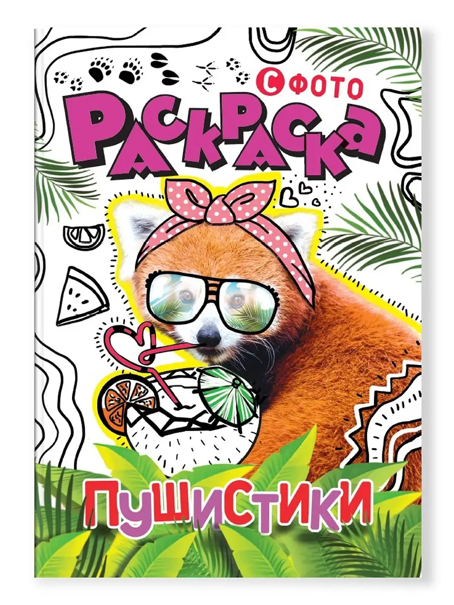 Купить BABY-РАСКРАСКА С НАКЛЕЙКАМИ. ПУШИСТИКИ - цена от 77 ₽ в Саки