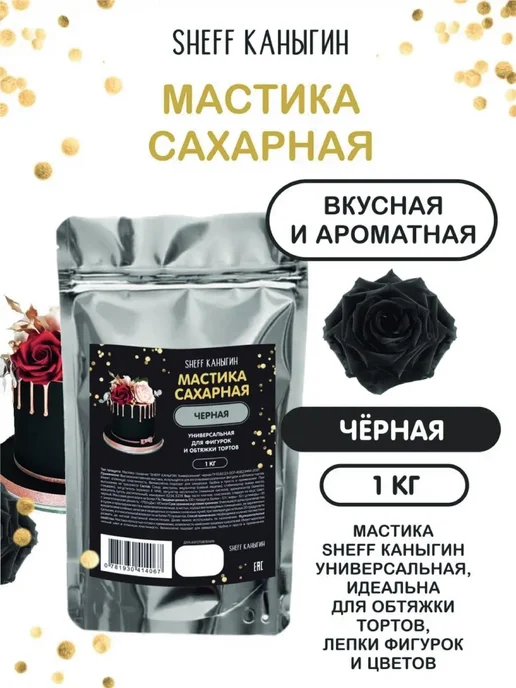 SHEFF КАНЫГИН Мастика сахарная 1кг для торта и выпечки, 1 кг