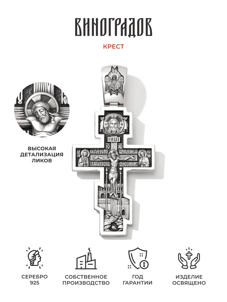 Серебряный крестик подвеска 925 освящённый Виноградов 49715332 купить за 3  525 ₽ в интернет-магазине Wildberries