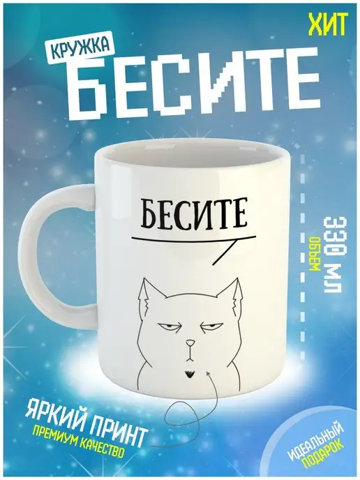 Дельта Принт Кружка для чая и кофе мем Бесите, 330 мл