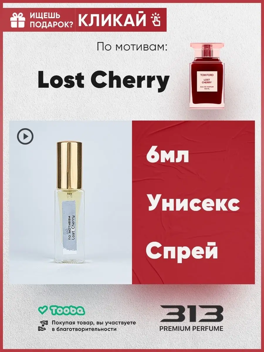 313 PREMIUM PERFUME Духи сладкие по мотивам tom ford lost cherry Том Форд