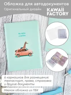 Обложка для автодокументов "На пути к мечте" Kawaii Factory 49730302 купить за 260 ₽ в интернет-магазине Wildberries