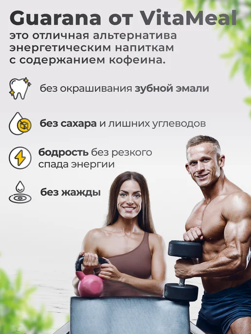 VitaMeal Гуарана жидкая напиток, вариант, фото 4