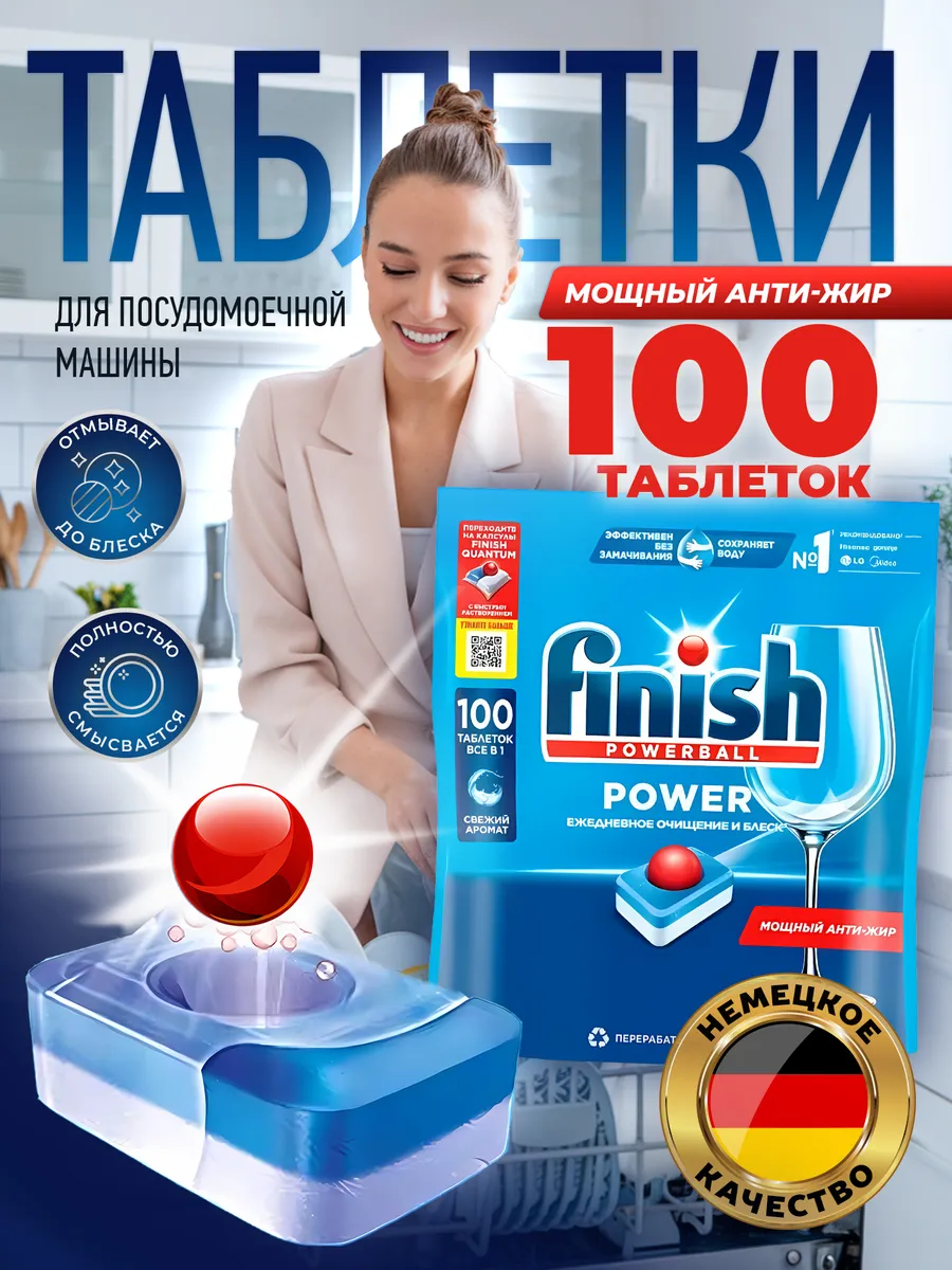 Таблетки для посудомоечной машины Finish Power 100 капсул