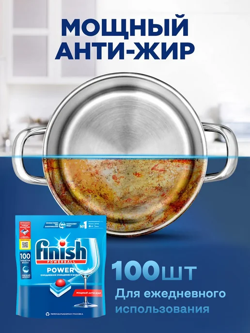 Finish Таблетки для посудомоечной машины Power 100 капсул, посудомоечной машины 100 капсул, фото 8