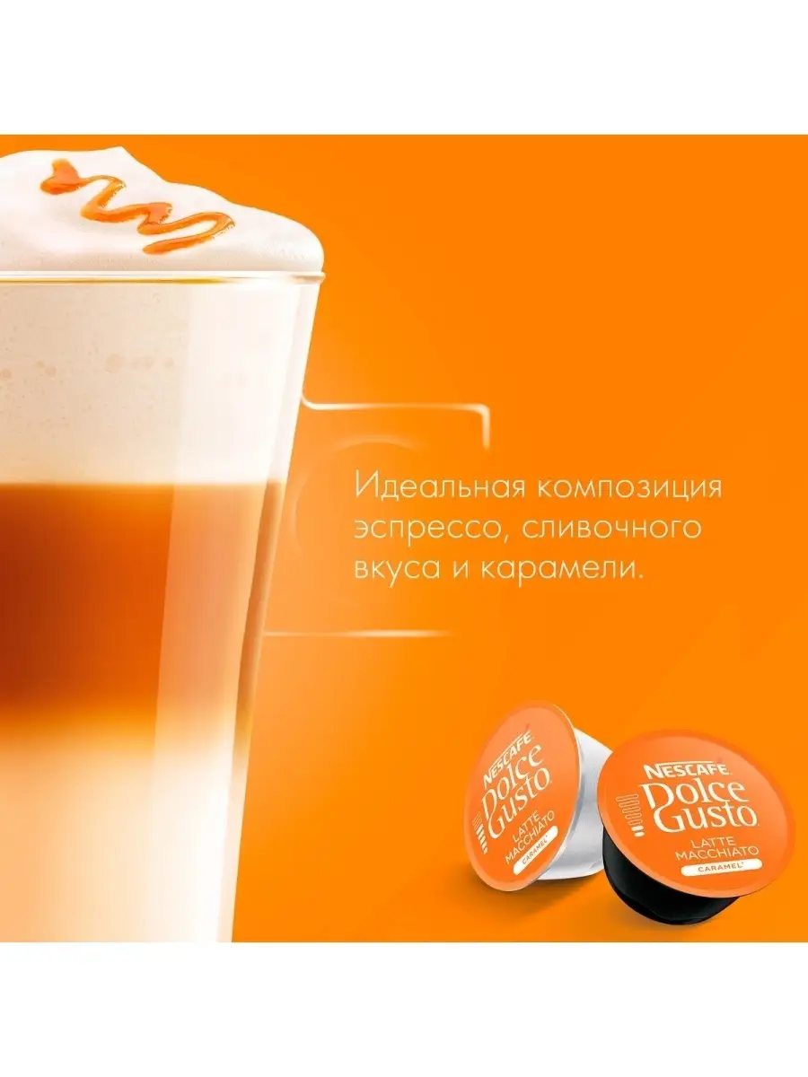 NESCAFE Dolce Gusto Латте Макиато со вкусом карамели, кофе в капсулах 3шт  по (16 капсул) Nescafe Dolce Gusto 49733520 купить в интернет-магазине  Wildberries