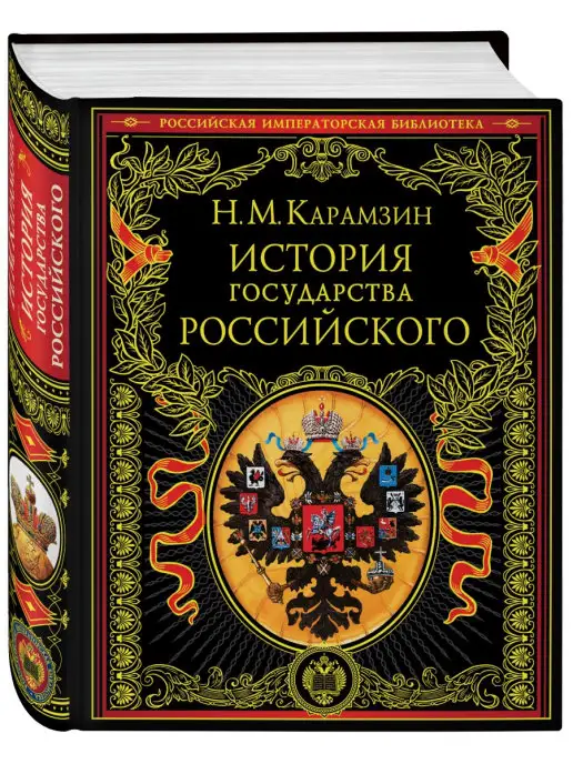 Эксмо Николай Карамзин История государства Российского