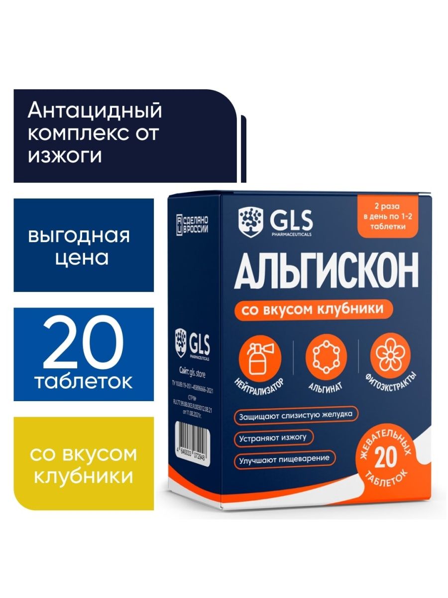 Средство от изжоги Альгискон, 20 таблеток GLS pharmaceuticals 49739617  купить в интернет-магазине Wildberries