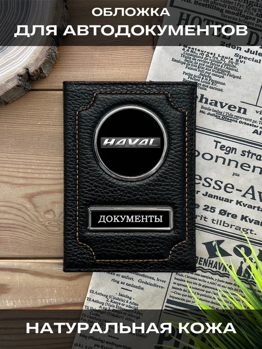 SWELS Обложка для автодокументов кожаная Хавал, черный