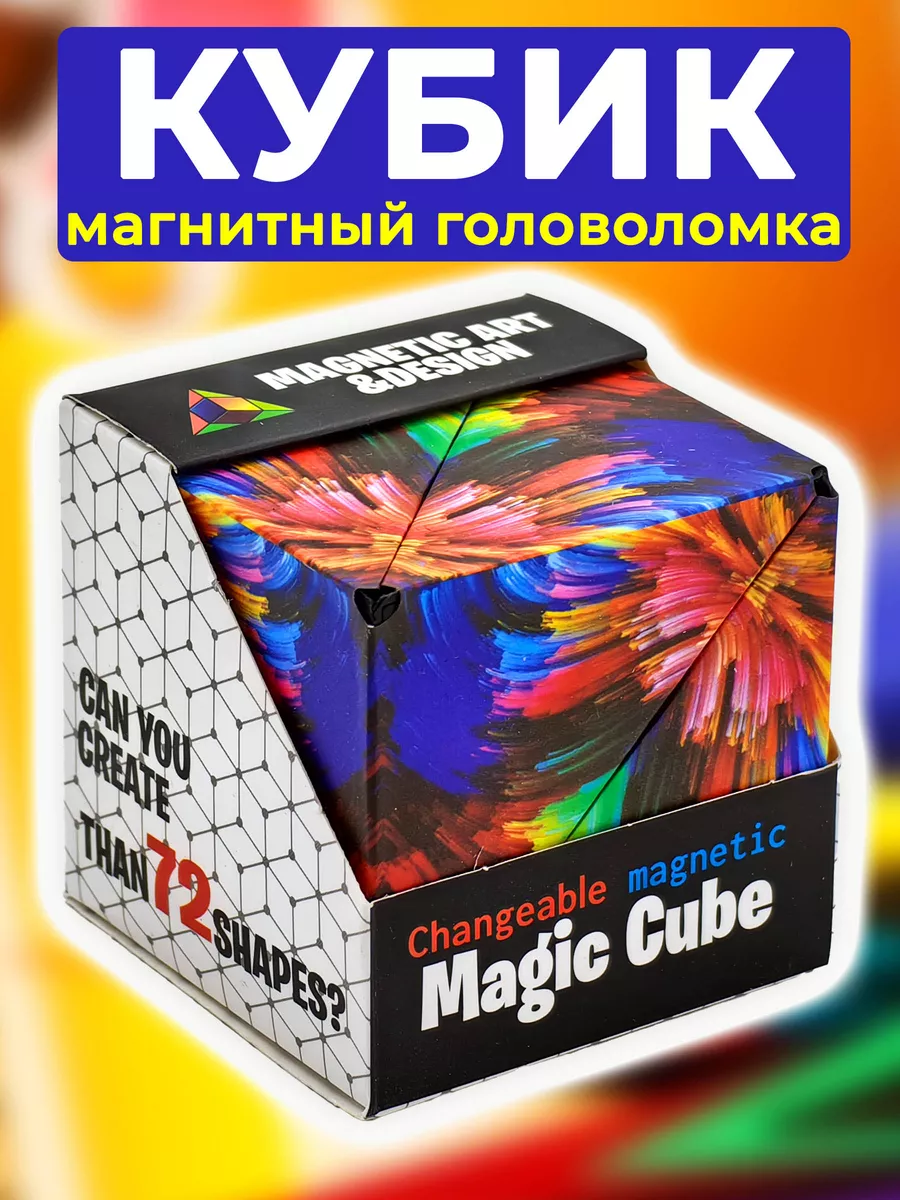 Головоломка для взрослых и детей Магический куб / Магнитный Magic Cube  49740790 купить в интернет-магазине Wildberries