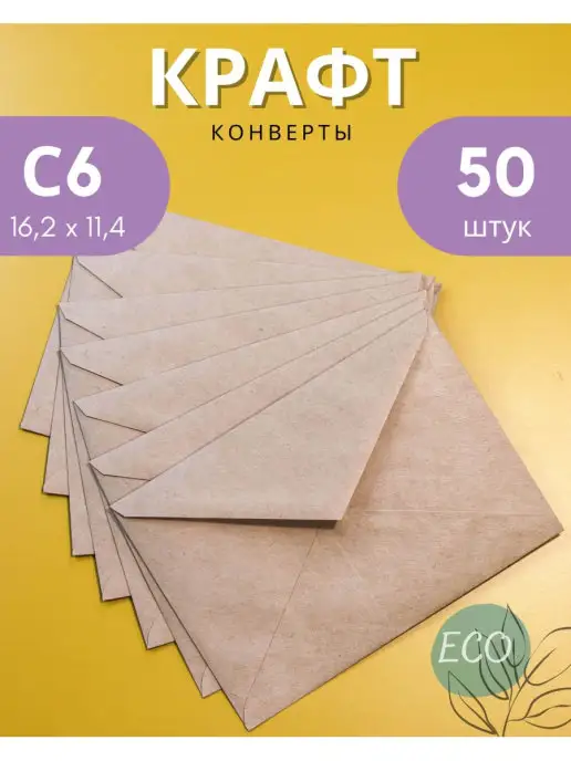 Velzen Крафтовые конверты С6 (11.4х16.2 см) бумажные 50 шт, 50 шт
