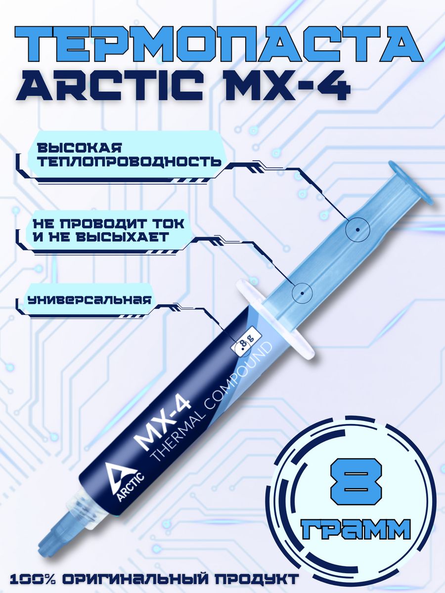 Термопаста arctic mx 4 4 грамма. Arctic MX-4. Термопаста Arctic MX 4 /отзывы. Термопаста Arctic MX-4, 8 гр. Arctic MX-4 20g фото в руках.