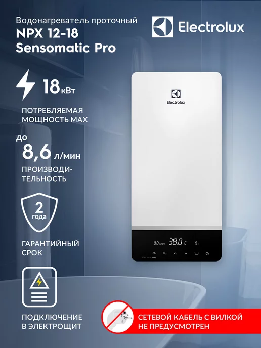 Electrolux Водонагреватель проточный NPX 12-18 Sensomatic Pro