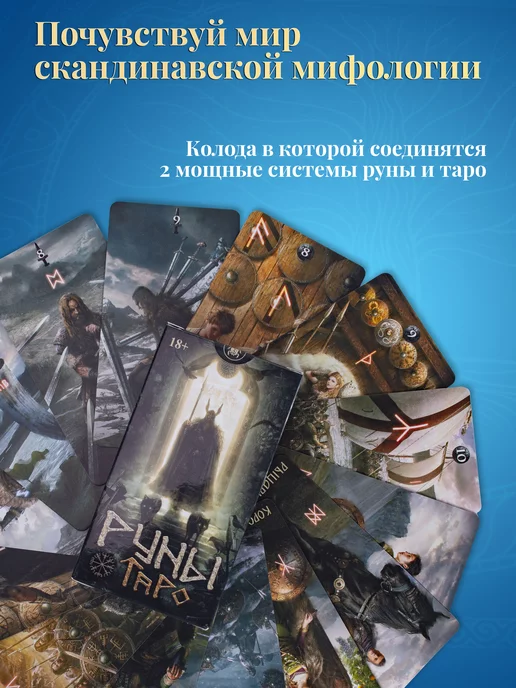 карты таро уэйта Таро Руны, Руническое Таро с инструкцией по QR-коду, 78 шт, фото 2
