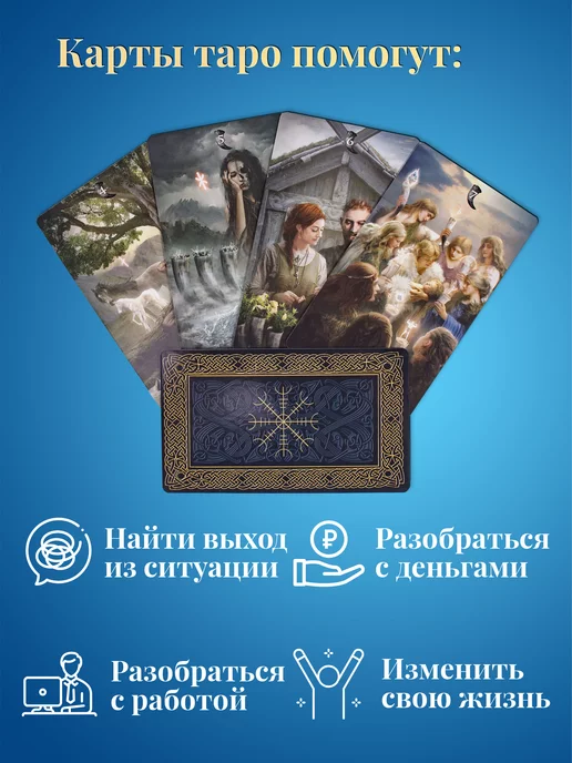 карты таро уэйта Таро Руны, Руническое Таро с инструкцией по QR-коду, 78 шт, фото 6