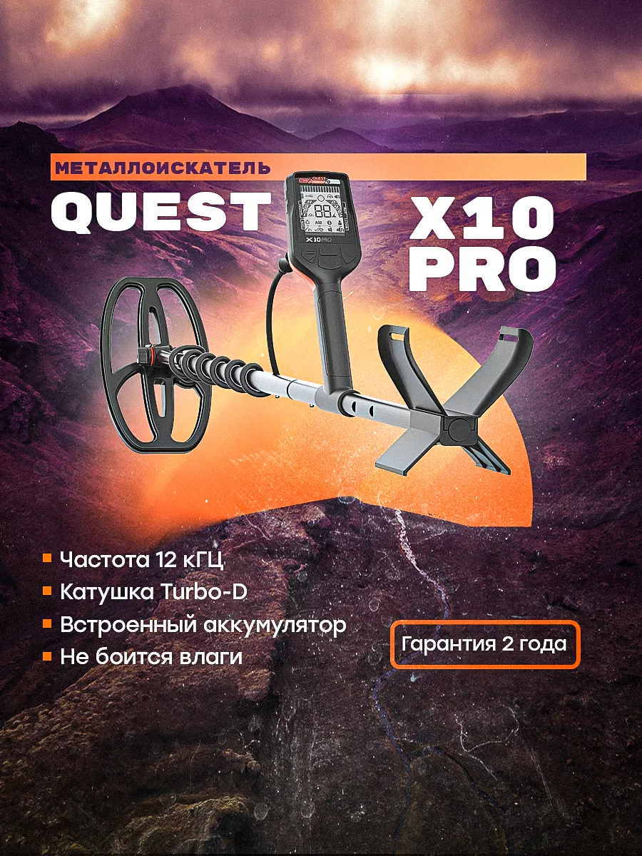 Металлоискатель X10 PRO Quest 49748233 купить в интернет-магазине  Wildberries