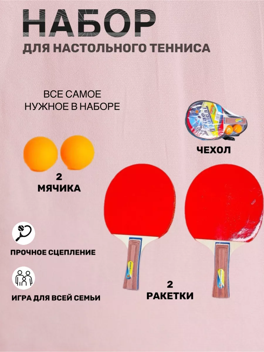 Набор для настольного тенниса