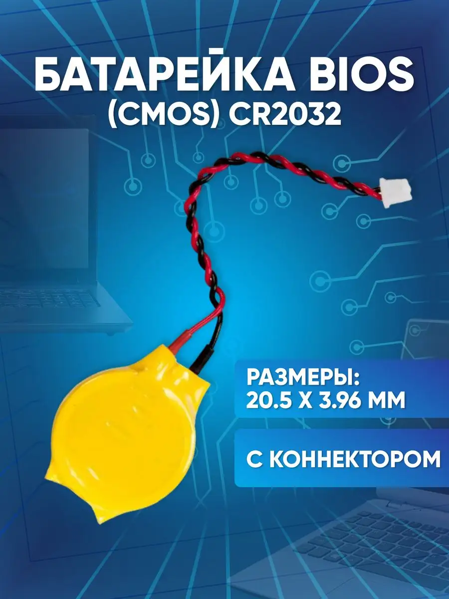 Батарейка BIOS (CMOS) CR2032 с коннектором ZeepDeep 49750610 купить за 173  ₽ в интернет-магазине Wildberries