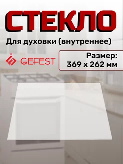 Стекло для плиты Гефест 300.04.0.009 GEFEST 49754520 купить за 548 ₽ в интернет-магазине Wildberries