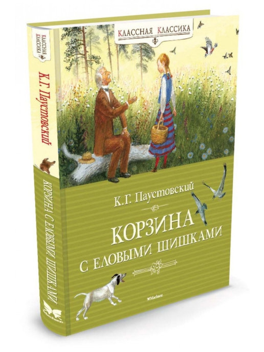 Паустовский новая. Корзина с еловыми шишками Паустовский. Корзина с еловыми шишками Паустовский обложка. Паустовский корзина с еловыми шишками книга.