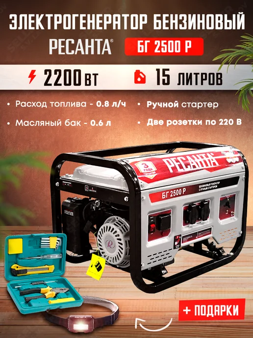 РЕСАНТА Электрогенератор бензиновый, бензогенератор БГ 2500Р, 15 л