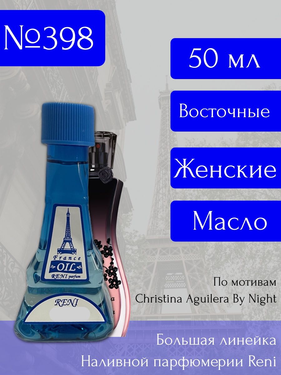 Масло рени. Рени 398. Рени масло 398. Рени Парфюм 398. 302 Рени духи.