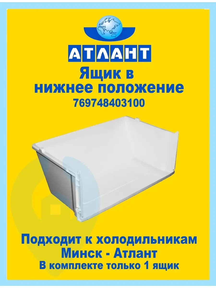 Ящик в холодильник/ ящик морозильной камеры Atlant ATLANT 49765046 купить за  972 ₽ в интернет-магазине Wildberries