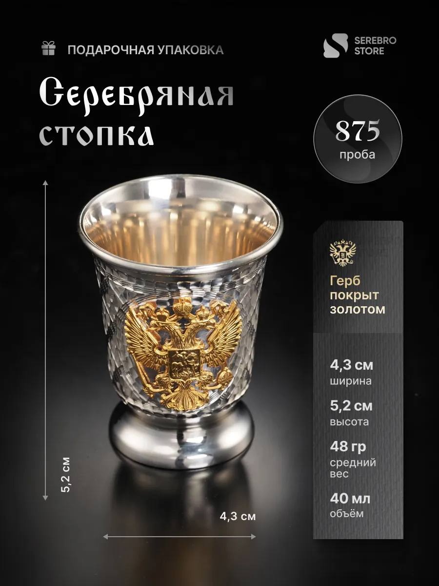 Серебряная стопка «Двуглавый орёл»