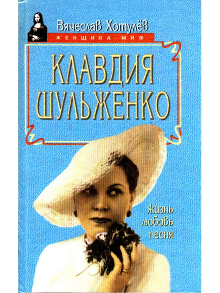 Клавдия Шульженко. Жизнь. Любовь. Песня Олимп 49773768 купить за 179 ₽ в  интернет-магазине Wildberries