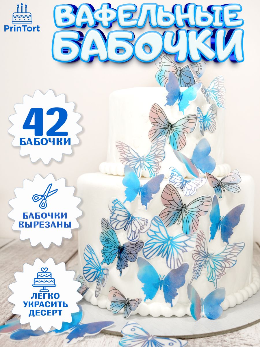 Вафельные бабочки декор и украшение для торта и выпечки PrinTort 49774031  купить за 252 ₽ в интернет-магазине Wildberries