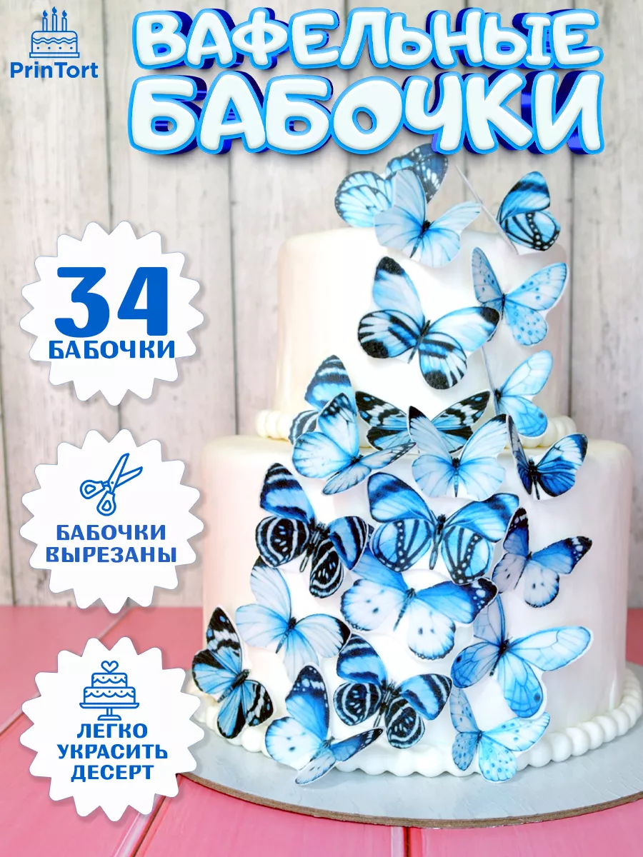 Вафельные бабочки декор и украшение для торта и выпечки PrinTort 49774234  купить за 258 ₽ в интернет-магазине Wildberries