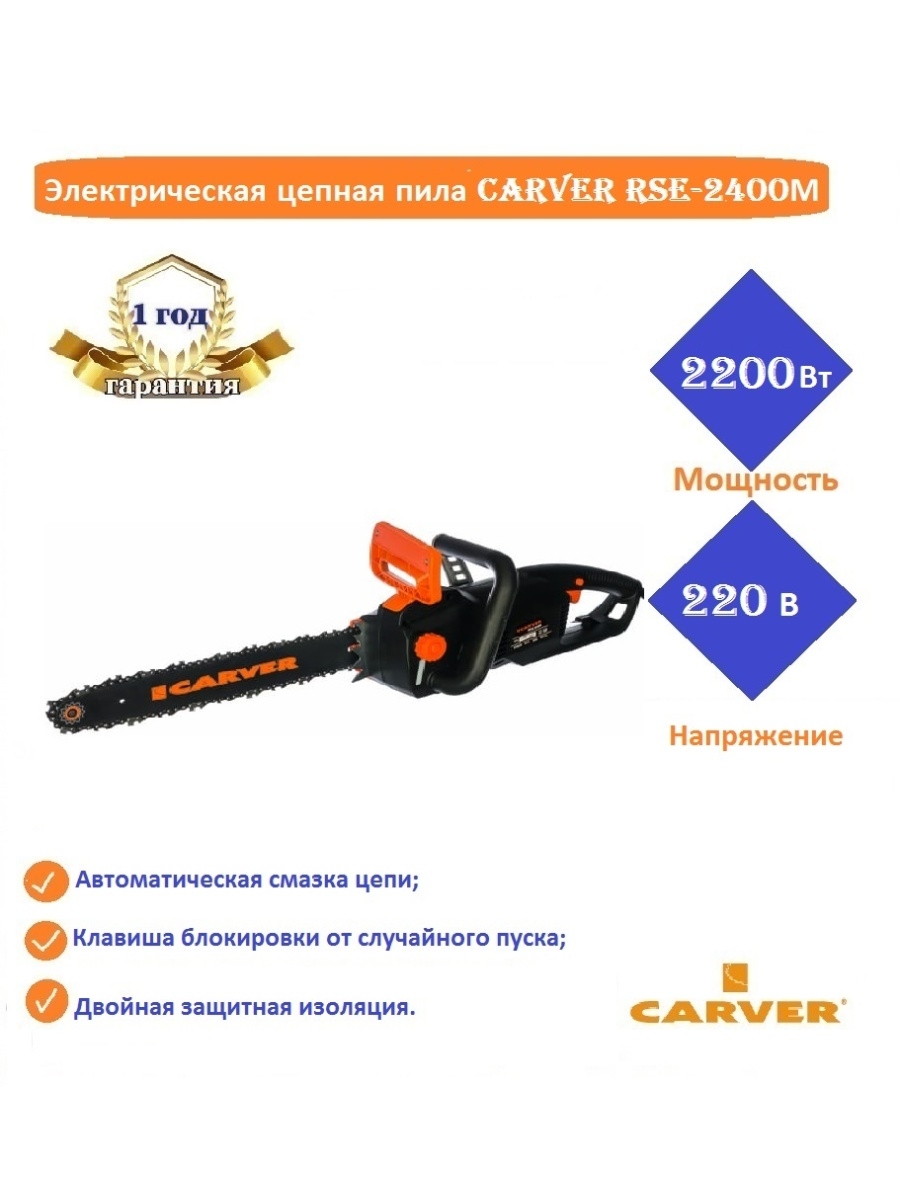 Электрическая цепная пила Carver RSE- 2400м 2200вт 3л.с. дл.шин.:14" (35cm). Carver RSE 2400 схема. Пела цепная электрическая 2200-16.